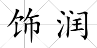 飾潤