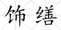 飾繕