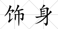 飾身