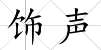 飾聲