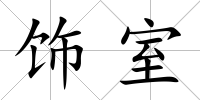 飾室