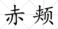 赤頰