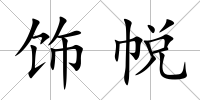 飾帨