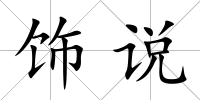 飾說