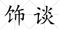 飾談