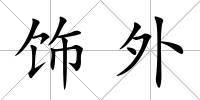 飾外