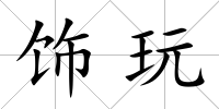 飾玩