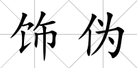 飾偽