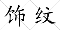 飾紋