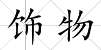 飾物