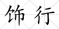飾行