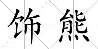 飾熊