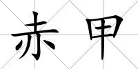赤甲