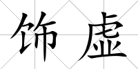 飾虛