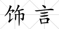飾言