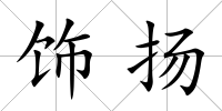 飾揚