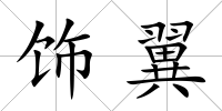 飾翼