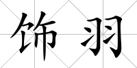 飾羽