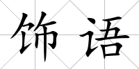 飾語