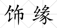 飾緣