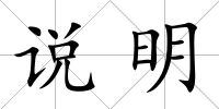 說明