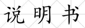 說明書