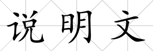 說明文