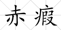 赤瘕