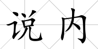 說內