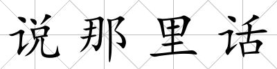 說那里話
