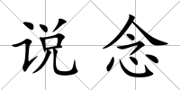 說念