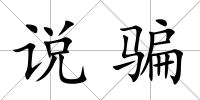 說騙