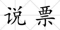 說票