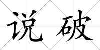 說破