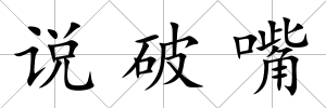 說破嘴