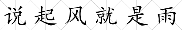 說起風就是雨