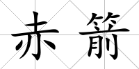 赤箭