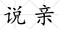 說親
