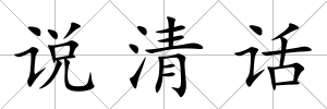 說清話