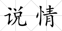 說情