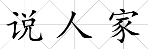 說人家