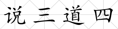 說三道四