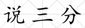 說三分