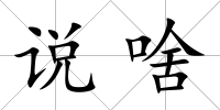 說啥