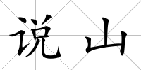 說山