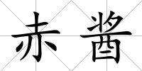 赤醬