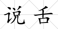 說舌