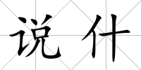 說什
