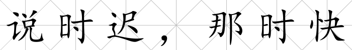 說時遲，那時快