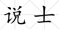 說士